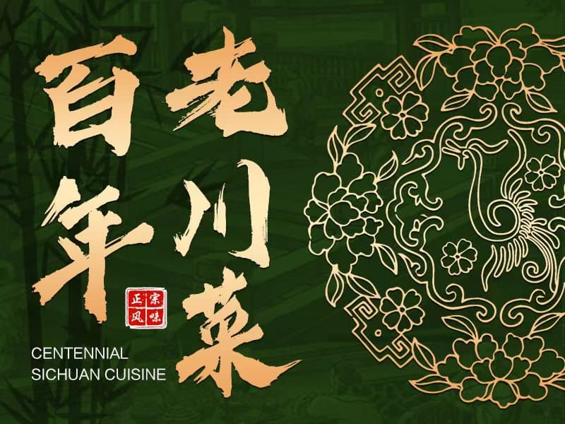 百年民国川菜，永不消逝的浣花春