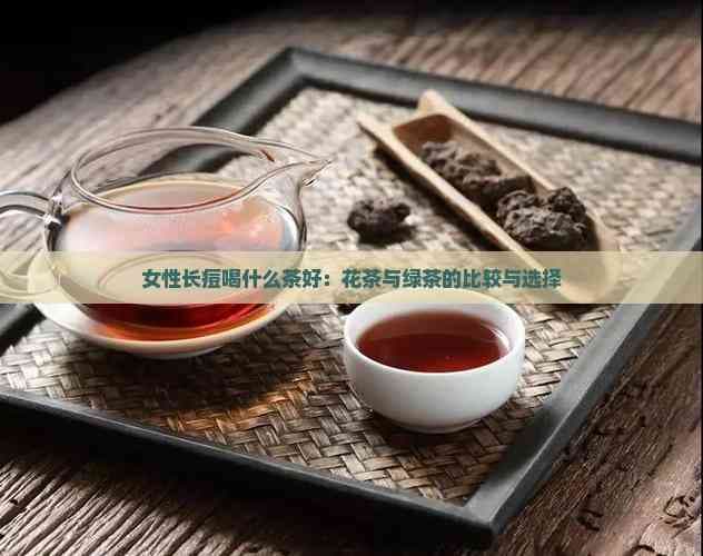 女性长痘喝什么茶好：花茶与绿茶的比较与选择