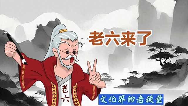 “老六”这个网络热词的来历和多种含义！