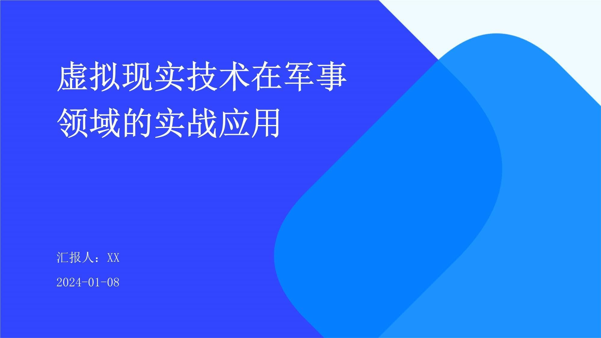 VR技术助力军事训练：从虚拟战场到指挥决策
