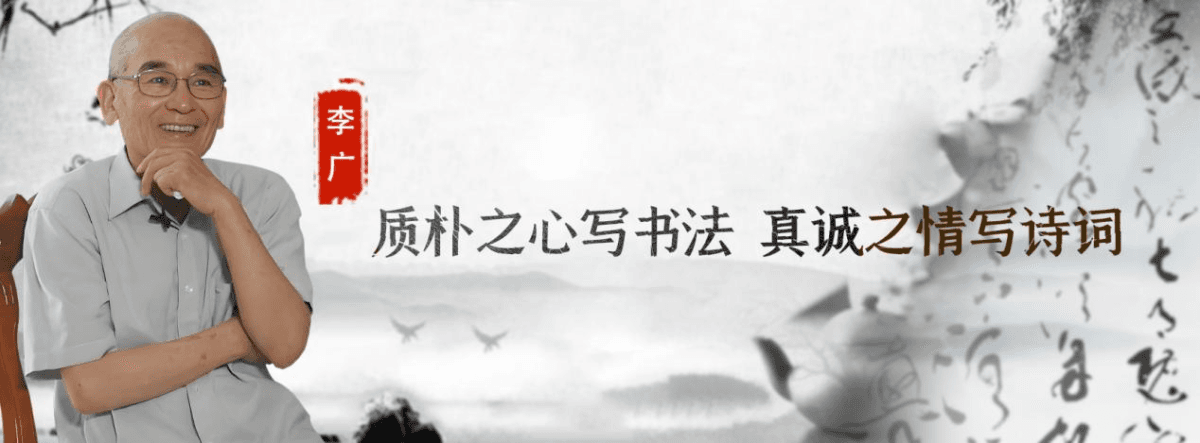 李广：质朴之心写书法 真诚之情写诗词