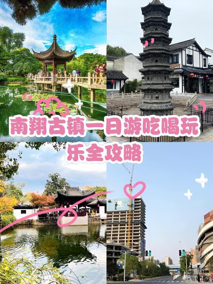 南翔古镇一日游吃喝玩乐全攻略