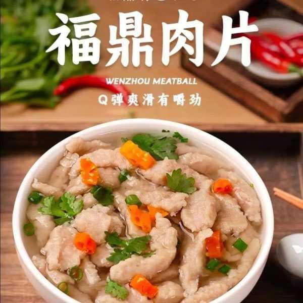 福鼎肉片：从皇家御厨到街头小吃的美食传奇