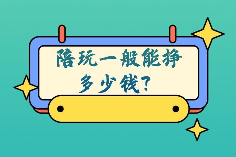 陪玩真的赚钱吗？陪玩一般能挣多少钱？