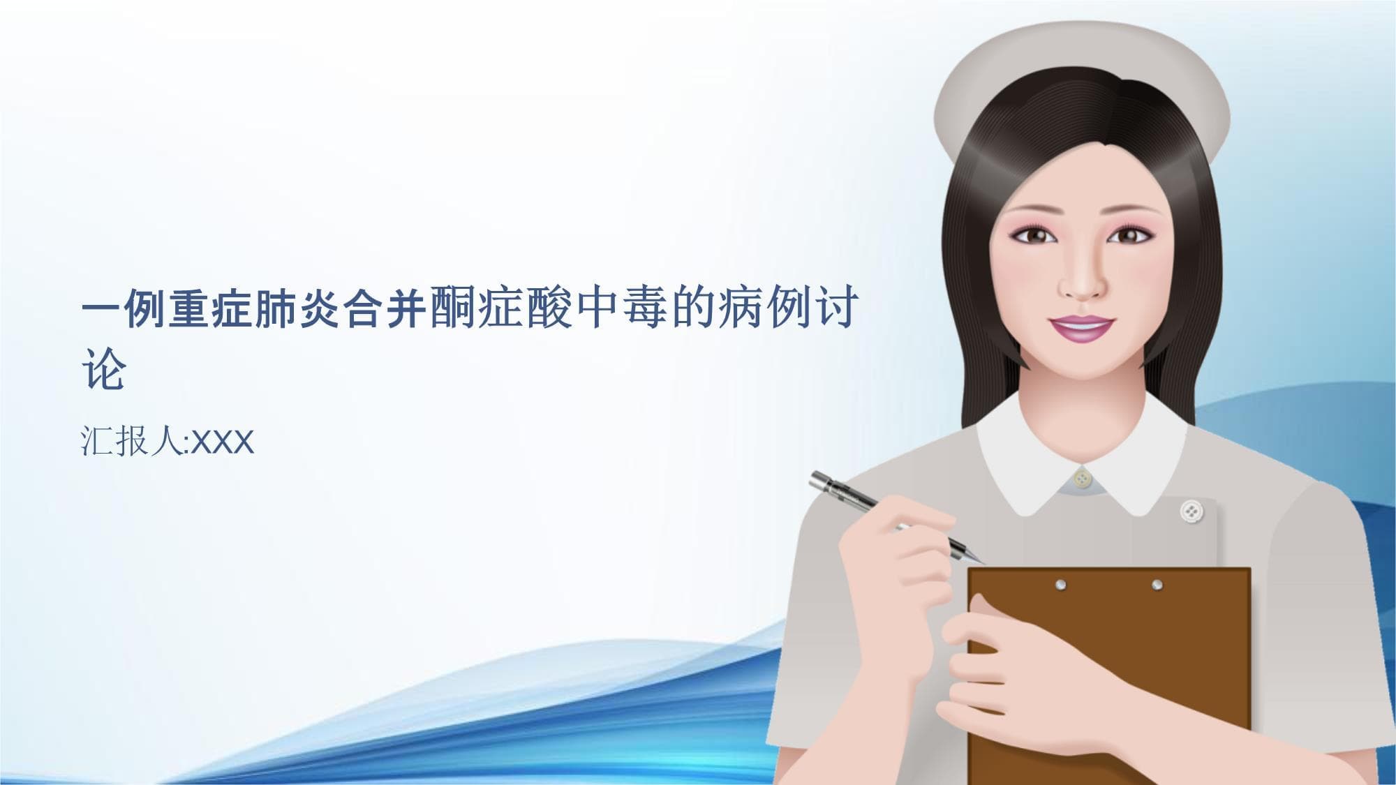 一例重症肺炎合并酮症酸中毒的病例讨论