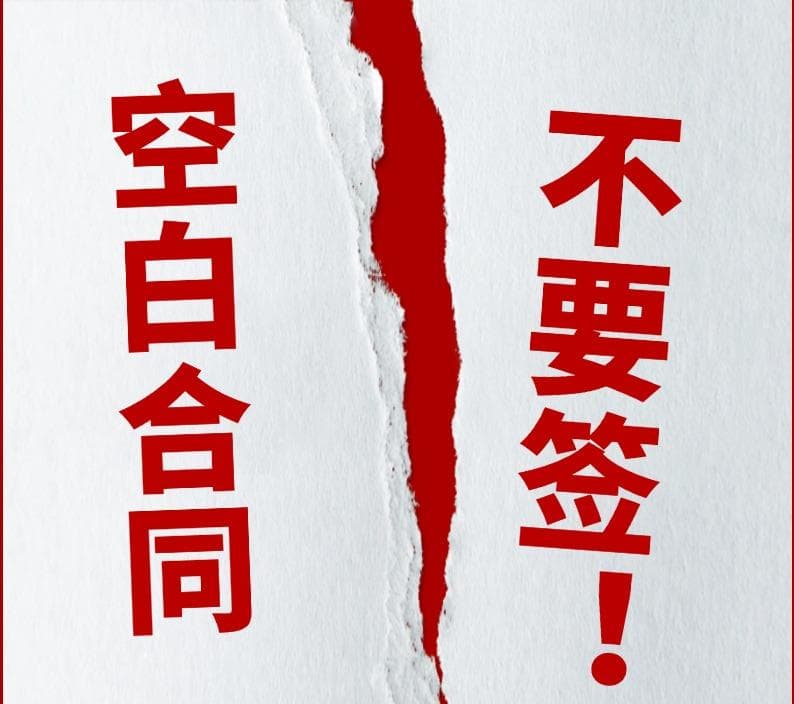 劳动者权益保护：签订空白合同的风险与应对