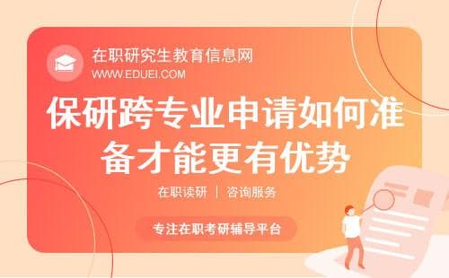 保研跨专业申请如何准备才能更有优势