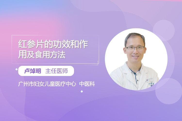 红参片的功效和作用及食用方法