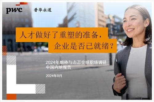 普华永道：2024全球职场调研中国内地报告，中国职场现状大调查（32页）